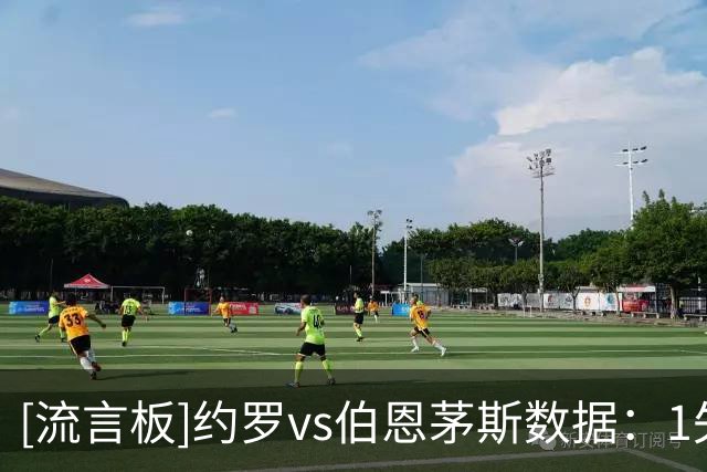 [流言板]约罗vs伯恩茅斯数据：1失误导致丢球，2解围2拦截2抢断2被过